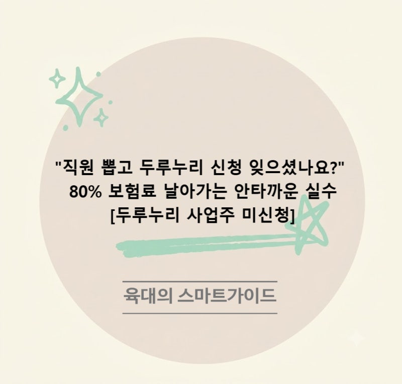 "직원 뽑고 두루누리 신청 잊으셨나요?" 80% 보험료 날아가는 안타까운 실수[두루누리 사업주 ....