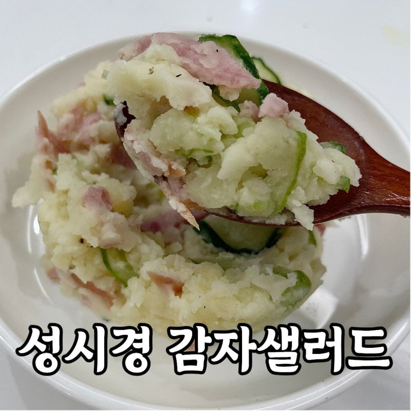 성시경 감자샐러드 레시피｜일본식 포테사라, 시로다시로 감칠맛 살리기