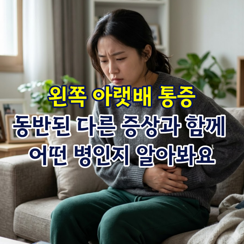 왼쪽 아랫배 통증, 동반된 다른 증상과 함께 어떤 병인지 알아봐요