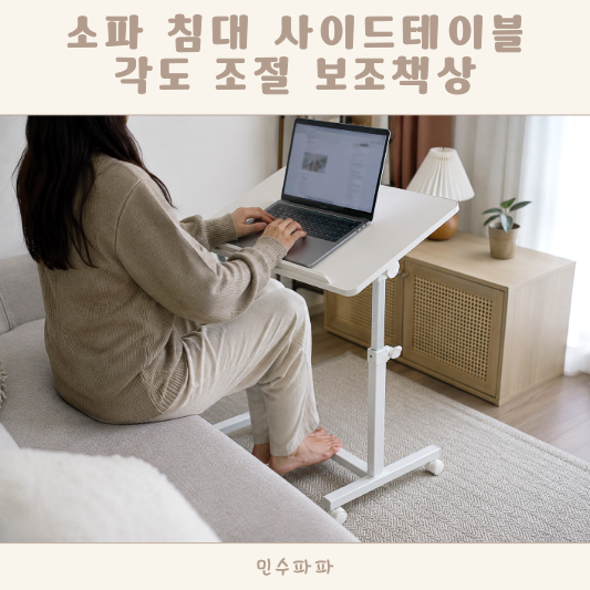 소파 침대 사이드테이블로 좋은 각도 조절 보조책상