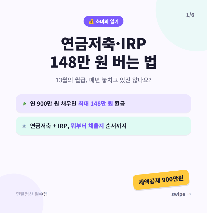 "연금저축 IRP 148만 원 돌려받는 법 — 세액공제 900만 원 완전정복"