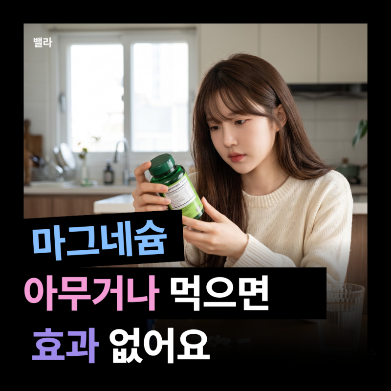 마그네슘 효능 및 종류 추천_ 글리시네이트 흡수율 꼭 확인하세요