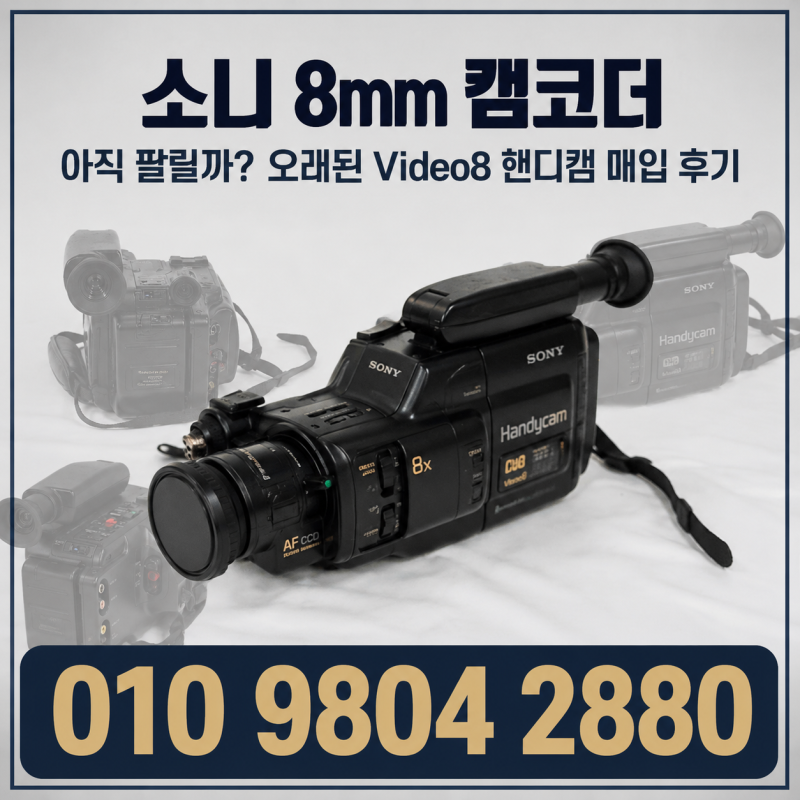 소니 8mm 캠코더 아직 팔릴까? 오래된 Video8 핸디캠 매입 후기
