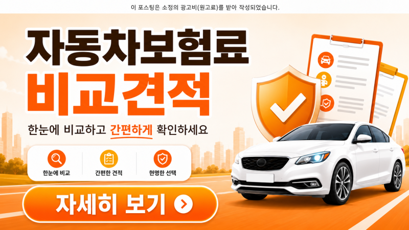 자동차보험료 계산 1년 원데이자동차보험 차통령으로 비교하고 확인하는 방법