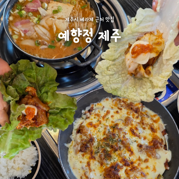 제주 베라체 맛집 예향정 제주, 쌈채소 무한리필 두루치기 맛집