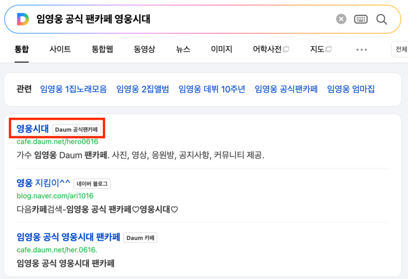 임영웅 공식 팬카페 영웅시대 가입방법