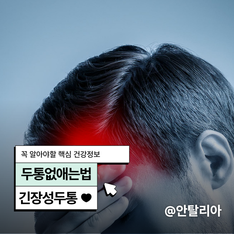 두통없애는법 머리 지끈할 때 제가 먼저 하는것!