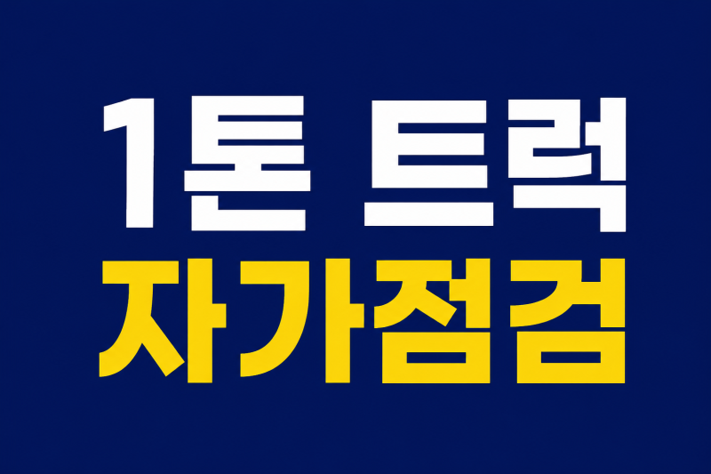 1톤 트럭 자가점검 방법｜운전자라면 꼭 알아야 할 필수 체크포인트