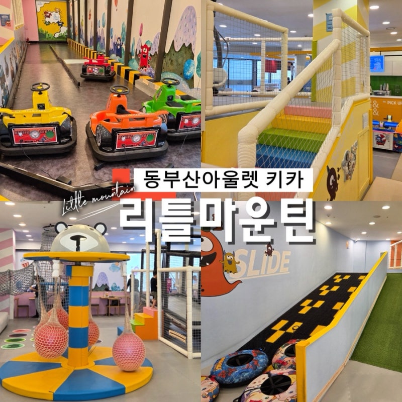 롯데아울렛 동부산점 키즈카페 위치 리틀마운틴 이용요금 놀이시설 총정리