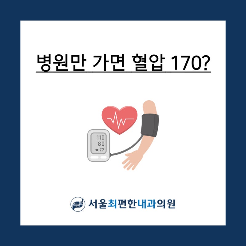 병원만 가면 혈압 170? 정상 혈압 수치와 고혈압, 수축기·이완기 차이