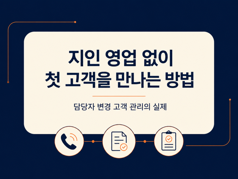 지인 영업 없이 보험설계사는 첫 고객을 어디서 만날까? 담당자 변경 고객 관리의 실제
