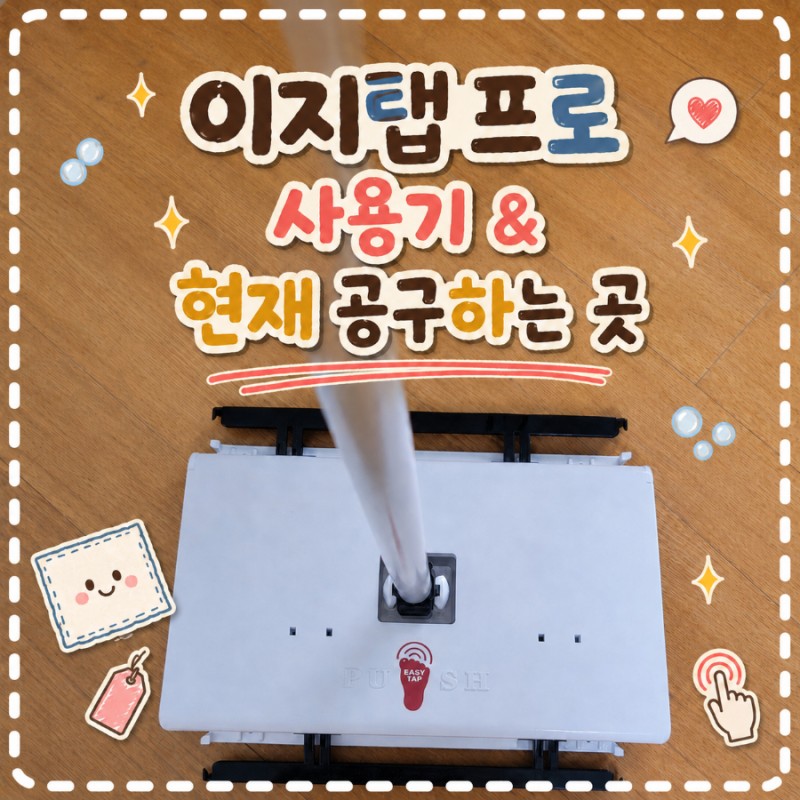 이지탭 프로 원터치 밀대 (인스타 청소 공구템) 현재 공구하는 곳