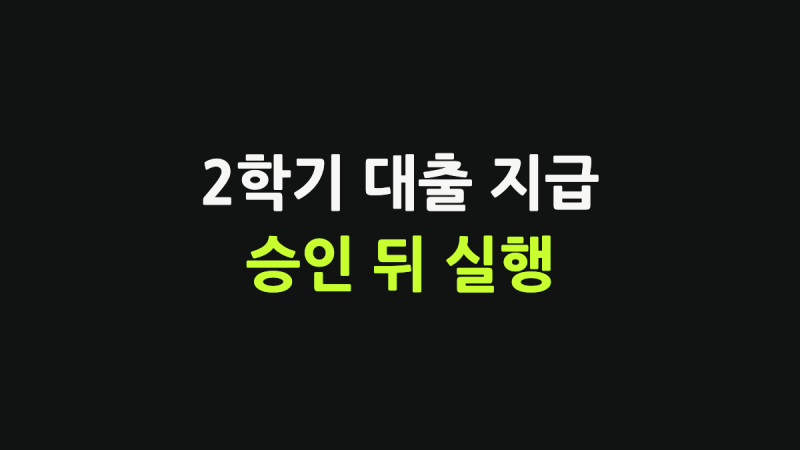2학기학자금대출 지급, 승인만으로는 안 됩니다