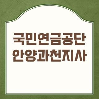 국민연금공단 안양과천지사 위치 주차 운영시간 및 놓치면 후회하는 연금 제도 실전 총정리