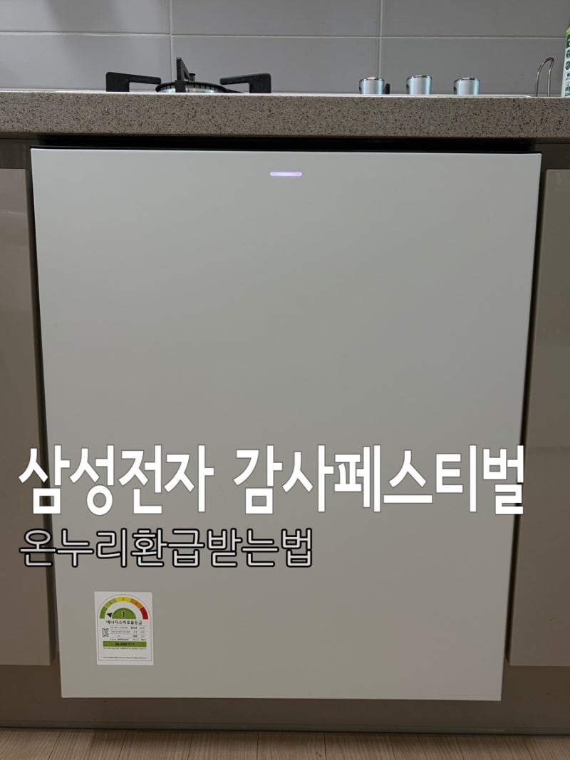 삼성 식기세척기 내돈내산 후기 | 온누리상품권 환급받는 법 총정리 (모르면 손해)