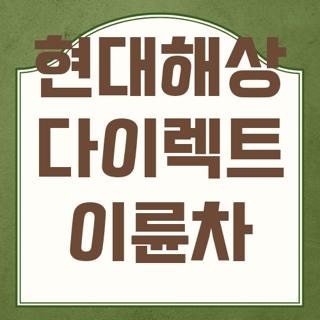 현대해상 다이렉트 이륜차 고객센터 전화번호 및 계약 갱신 해지 서류 신청방법 꿀팁
