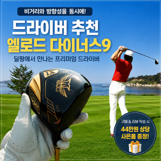 드라이버 추천 딜팡 엘로드 다이너스9, 비거리와 방향성 함께 잡은 이유는?