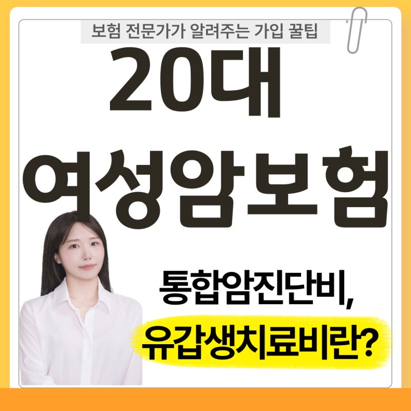 97년생 20대 여자 여성암보험 가입 사례, 통합암진단비·유방 갑상선 여성생식기 통합치료비....