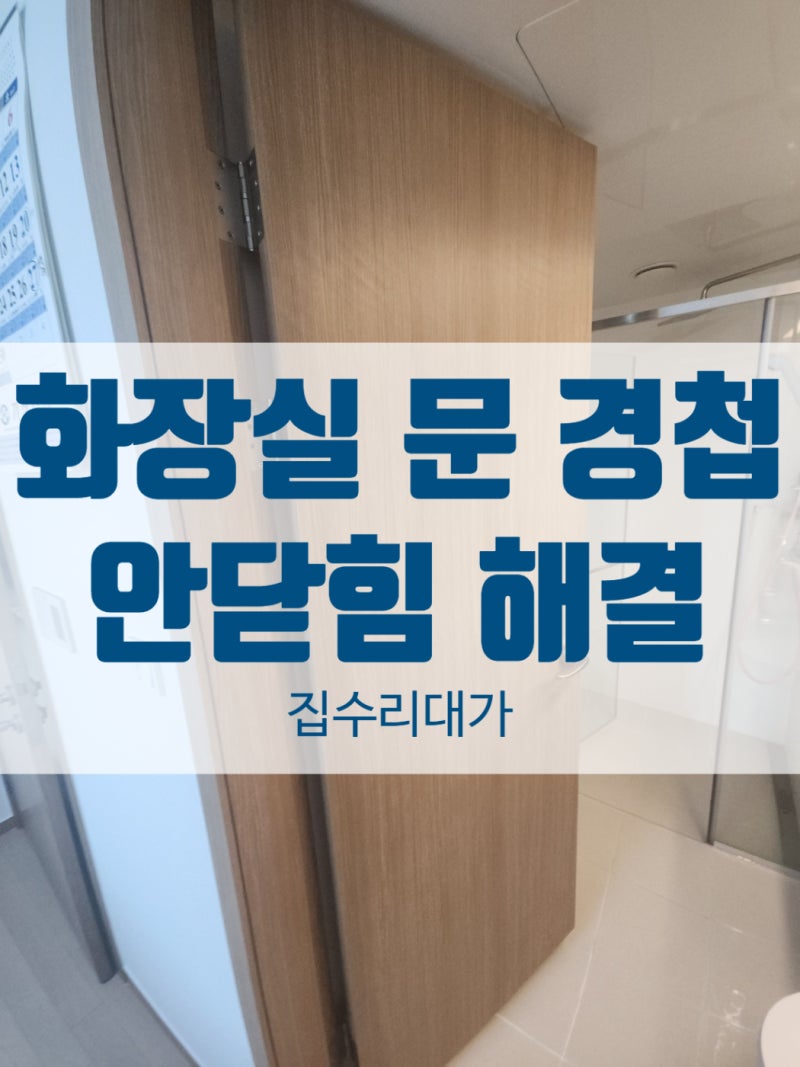 화장실 문 경첩 소리, 안닫힘 30분만에 해결