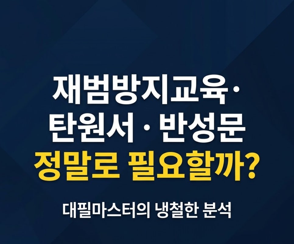 반성문 탄원서 재범방지교육 돈다쓰고 망하는 의뢰인특징