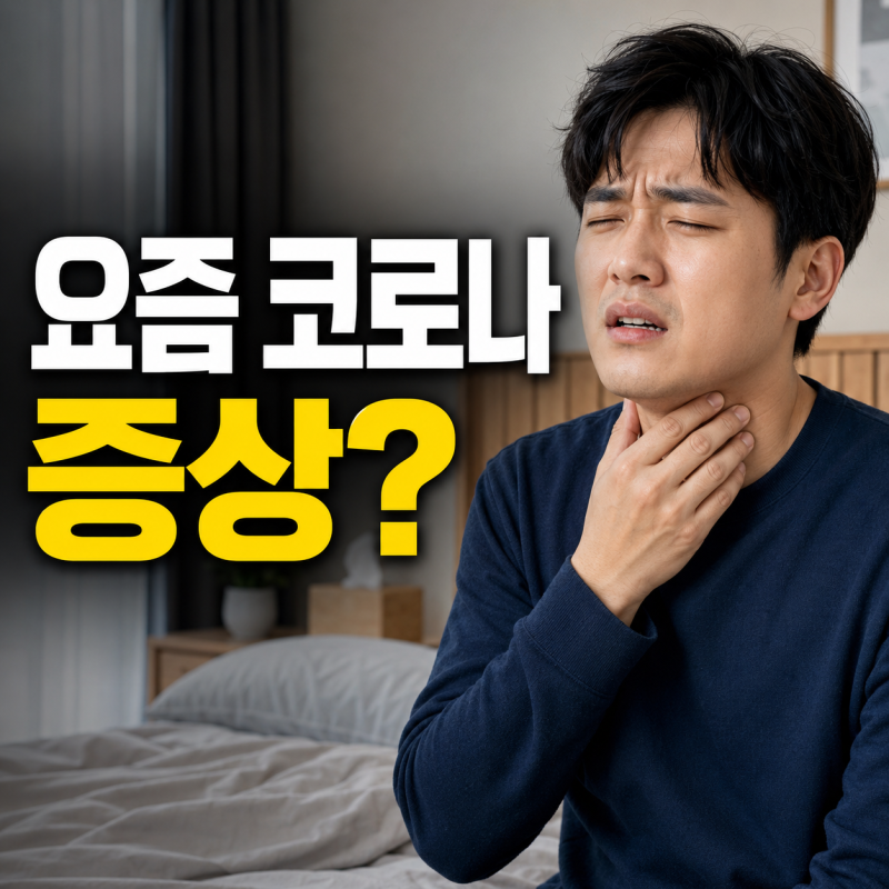 코로나 재유행 요즘 코로나 증상 감기와 다른 결정적 차이 3가지