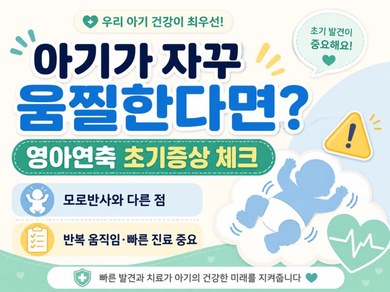 아기가 자꾸 움찔한다면? 영아연축 초기증상, 모로반사와 다른 점 꼭 확인하세요