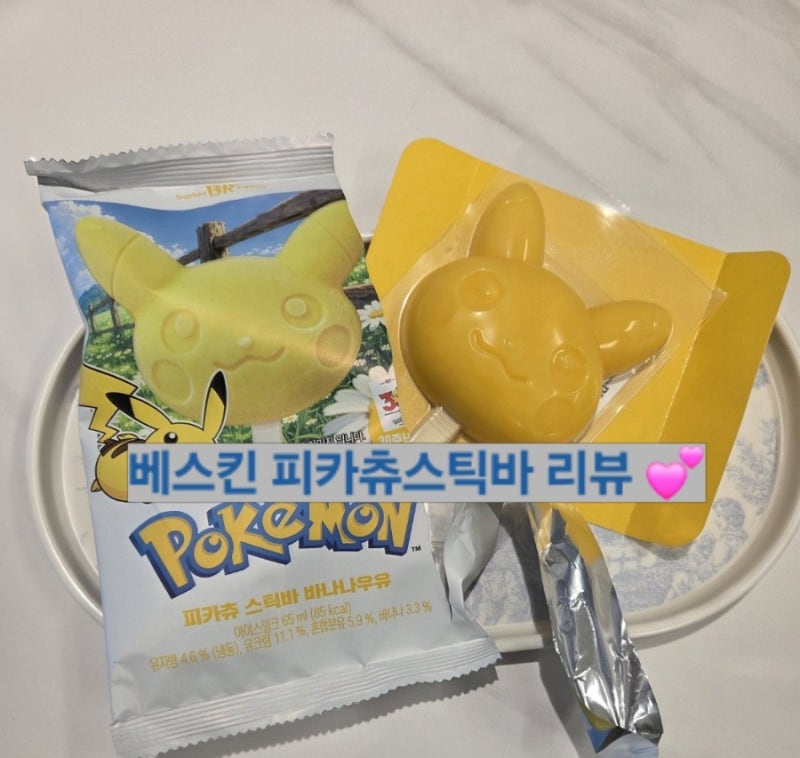 배스킨라빈스 포켓몬 피카츄 스틱바 바나나맛 솔직후기! 띠부띠부씰 스티커 개봉 (가이오가 ....