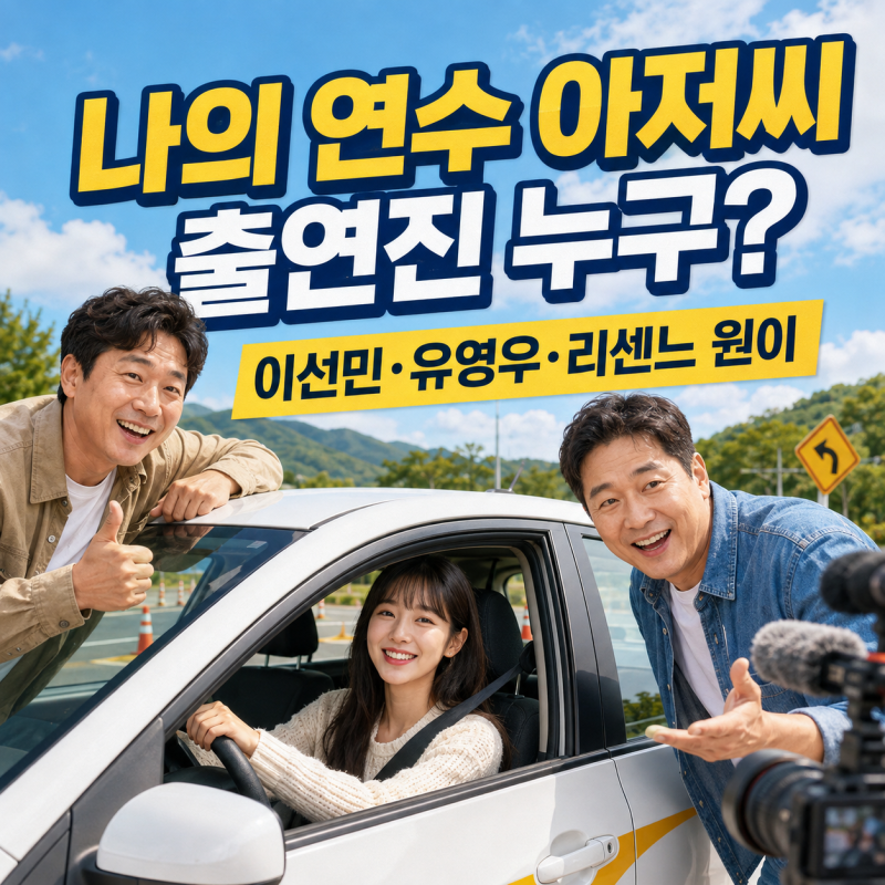 나의 연수 아저씨 출연진 누구? 이선민·유영우·리센느 원이 총정리