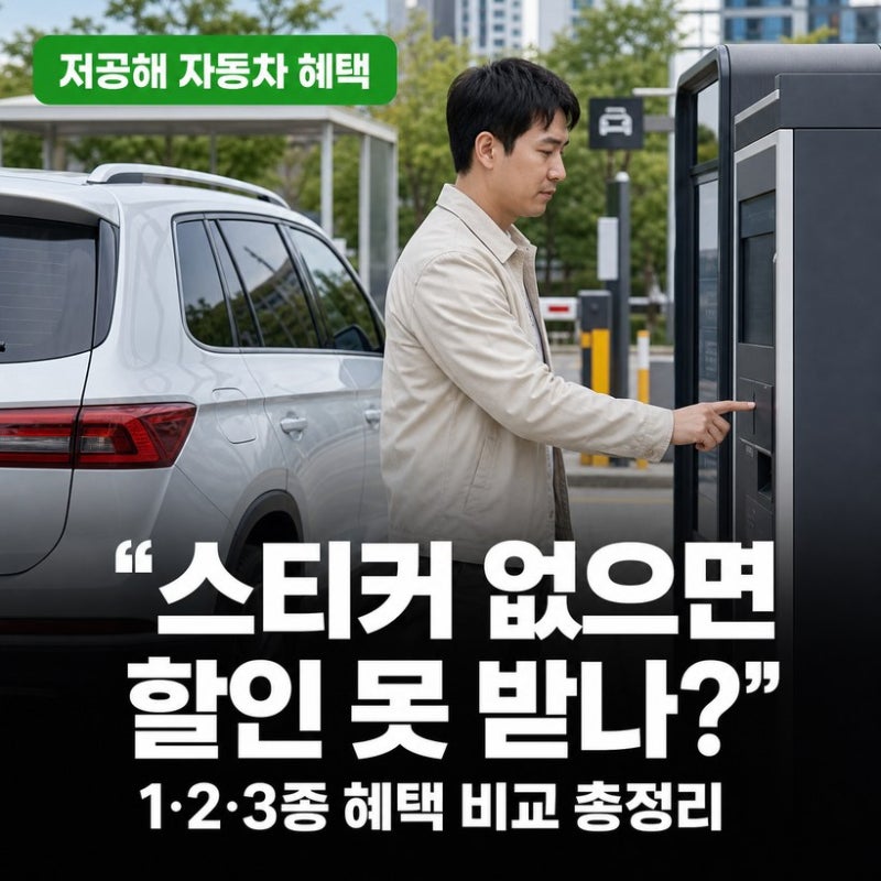 저공해 자동차 혜택 비교 총정리 (+ 스티커 발급 방법, 필요 서류·비용·소요기간)