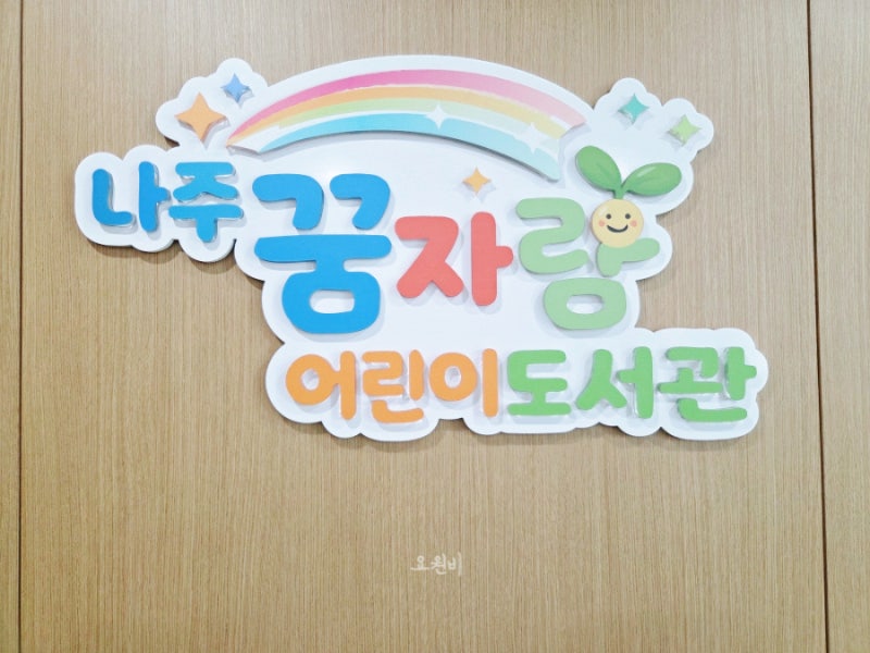 나주 아이와가볼만한곳 나주혁신도시 어린이도서관 꿈자람센터