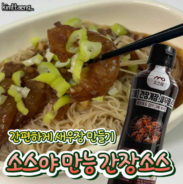 소스야 만능간장소스로 초간단 간장새우장 만들기!