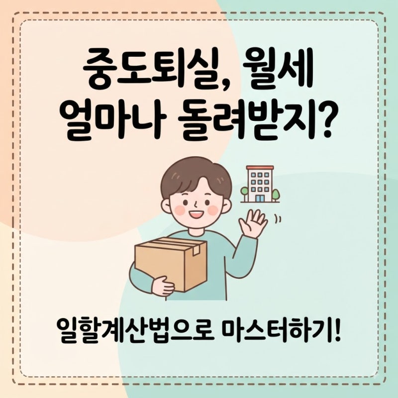 [자취생 꿀팁] 원룸 중도 퇴실할 때 월세·보증금 계산법! 일수 계산으로 깔끔하게 정산하기