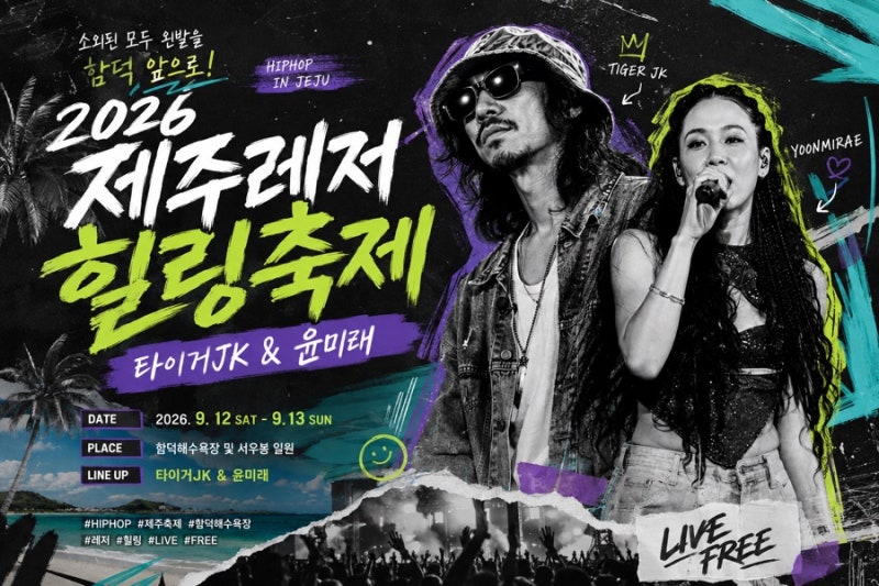 제주 함덕이 들썩인다 타이거JK·윤미래 무료공연! 2026 제주레저힐링축제