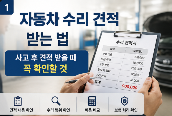 자동차 수리 견적 받는 법, 사고 후 견적 받을 때 꼭 확인할 것