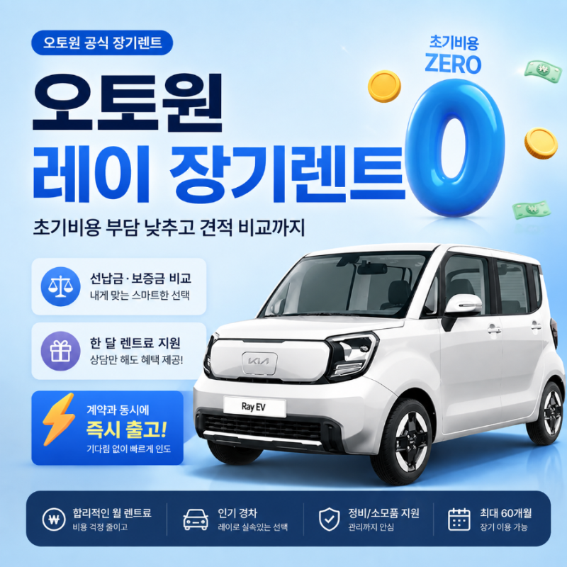 오토원 레이 장기렌트 월 렌트료보다 먼저 봐야 할 계약 조건