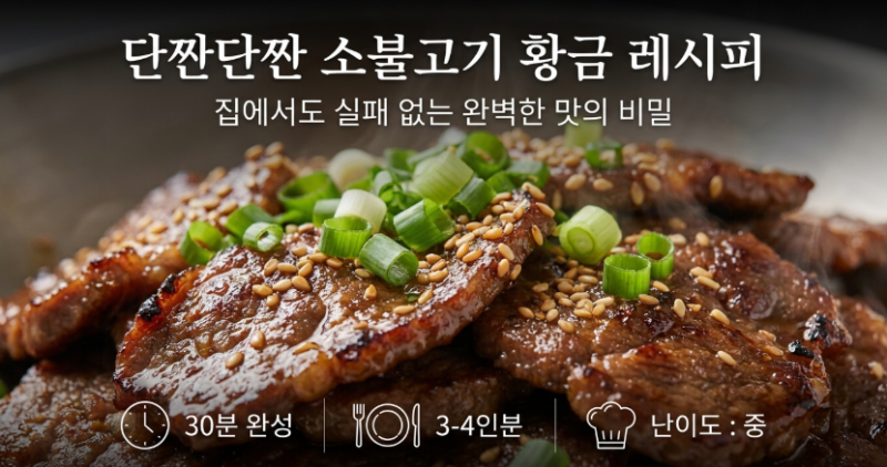 소불고기 레시피 황금레시피! 부드럽고 단짠단짠 소불고기 양념장 만들기