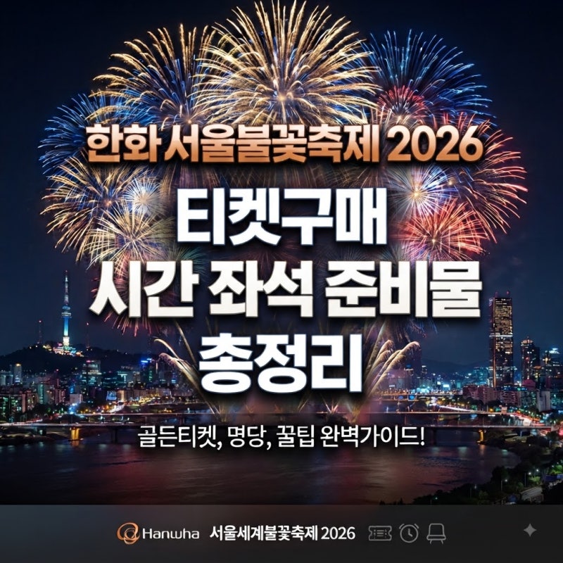 한화 서울세계불꽃축제 2026, 티켓 시간 노들섬 좌석 총정리