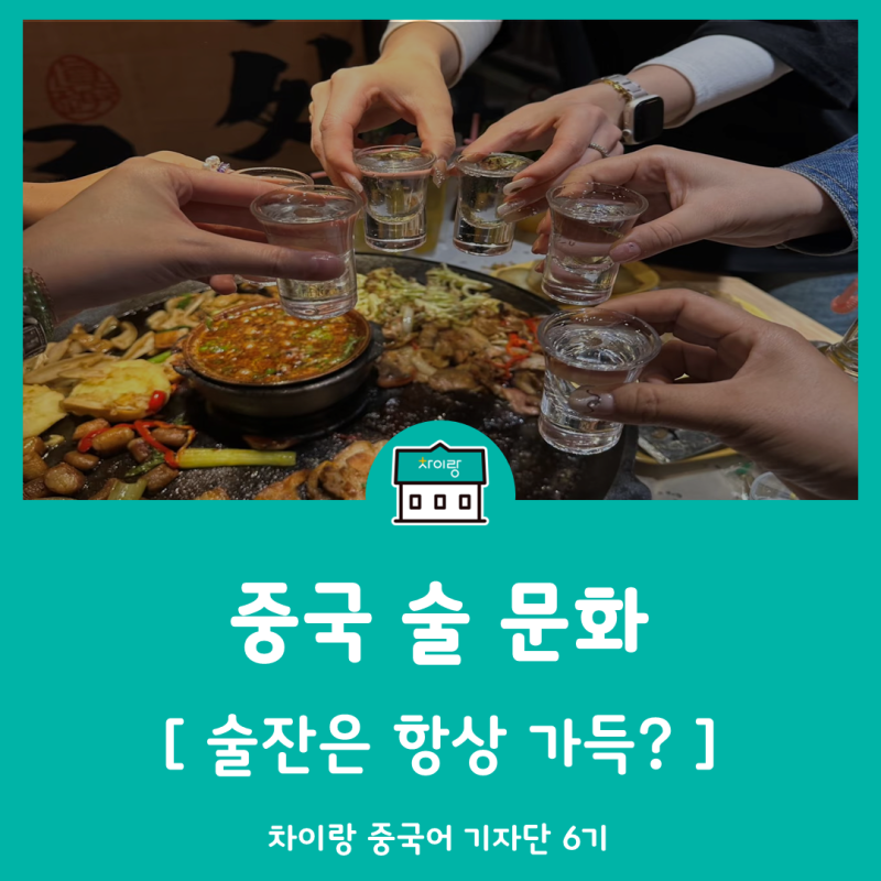 중국 술문화와 식사예절(ft.술게임 划拳 화취안)