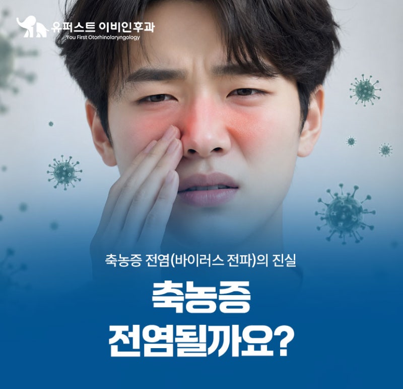 축농증 전염 될까요? 바이러스 전파의 진실