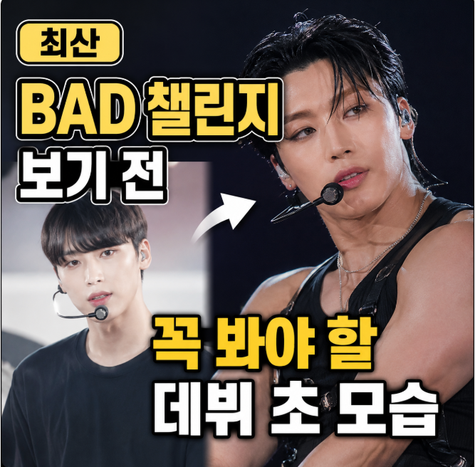 최산 BAD 챌린지 보기 전 꼭 봐야 할 데뷔 초 모습