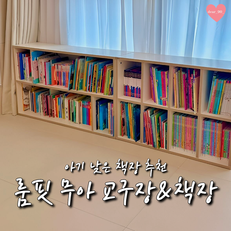 룸핏 무아 2단 책장 교구장 사용 후기 ㅣ 아기 낮은 책장 책육아