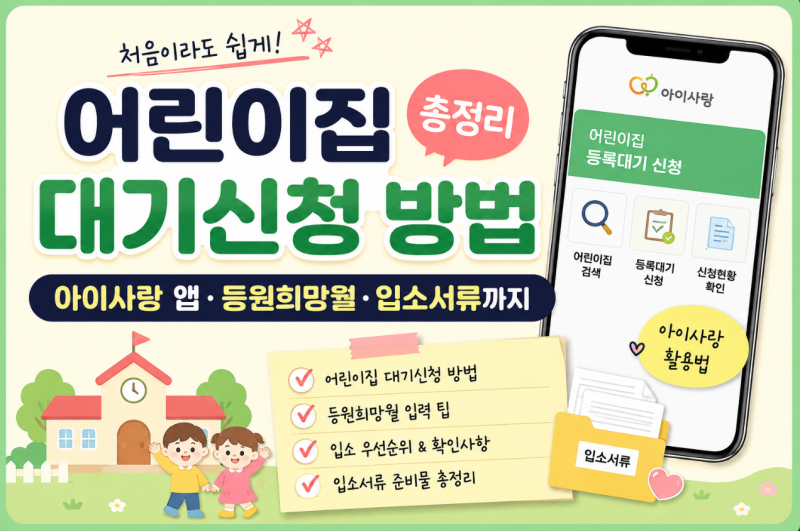 어린이집 대기신청 늦지않게 하려면? 신청방법, 시기, 필요서류 등