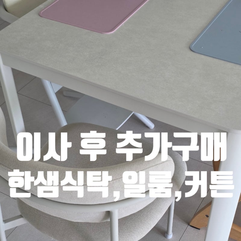 이사하고, 추가 구입한 가구 및 제품 간단 후기_한샘세라믹식탁,커튼,일룸수납장,시공매트