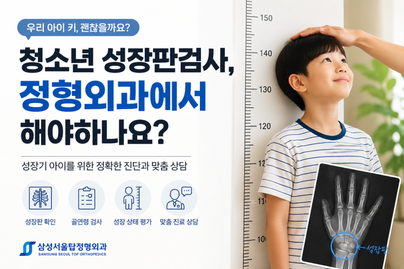 #청소년성장판검사 정형외과에서 해야 하나요? #마포정형외과 #합정정형외과