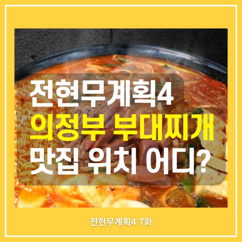 전현무 의정부 부대찌개 위치 어디? 전현무계획4 49년 전통 의정부식 부대찌개집 보영식당