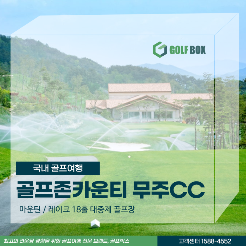 골프존카운티 무주CC 1박 2일 골프여행 시원한 고지대에서 즐기는 힐링 라운드
