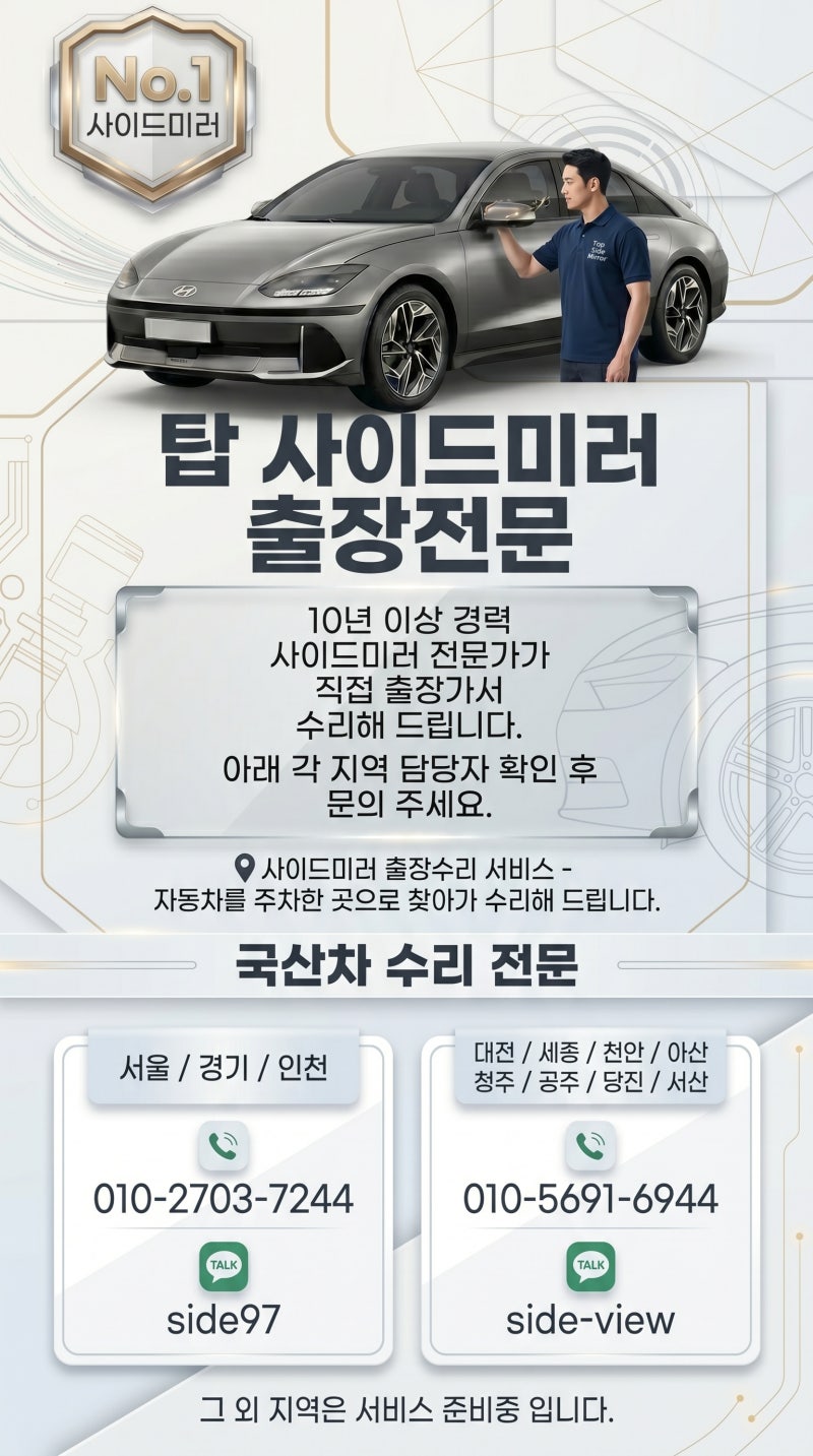 사이드미러고장 당황하지 마세요! 출장 수리로 해결한 찐 후기