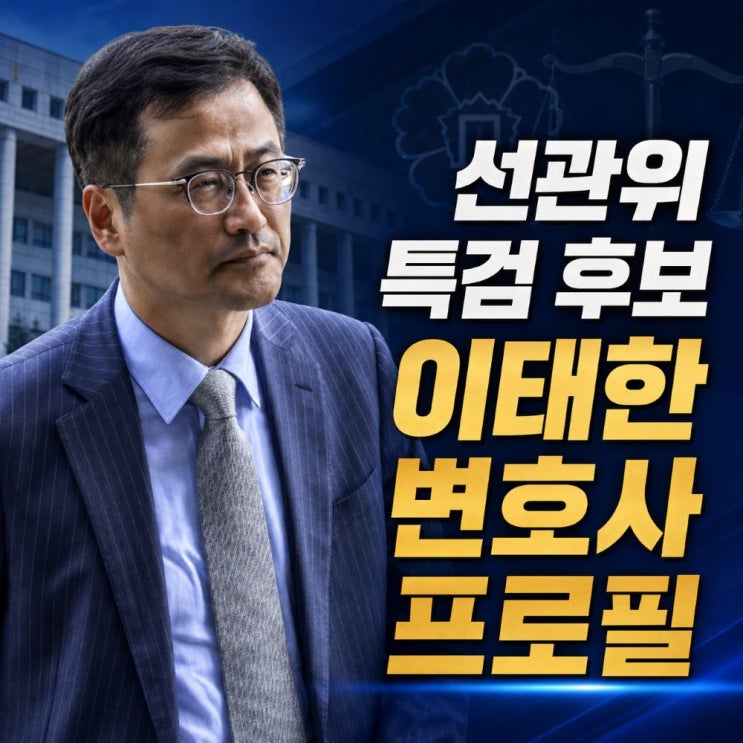 <b>이태한</b> 변호사 프로필, "<b>선관위 특검</b> 후보에" 나이 학력 고향은?