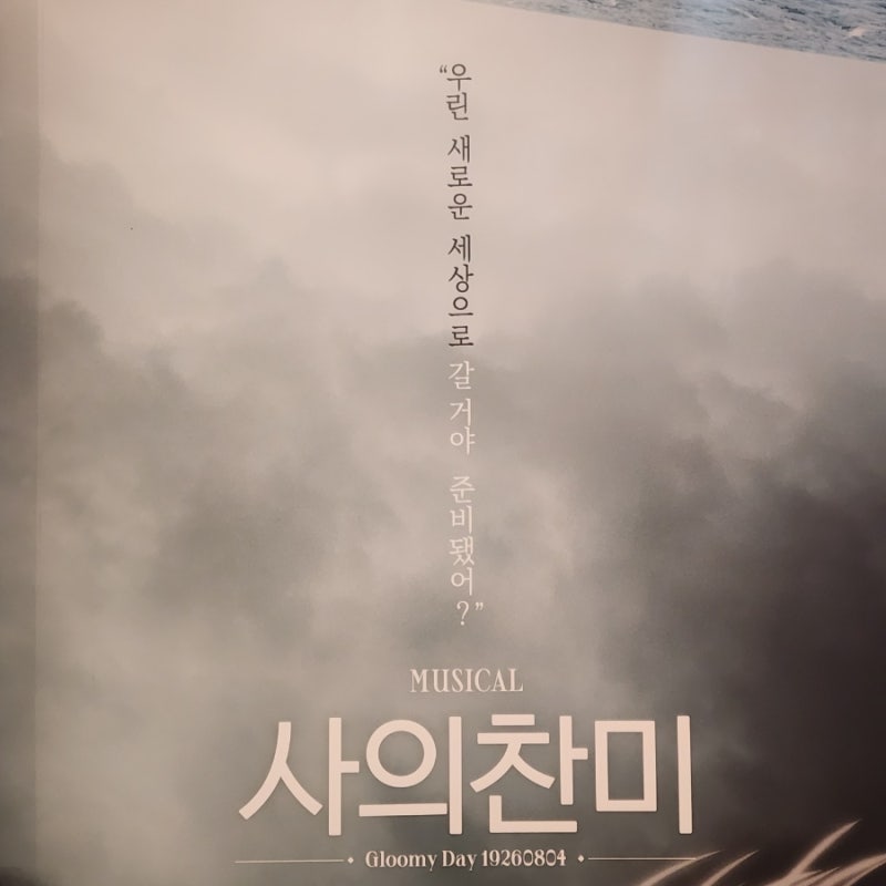 뮤지컬 사의 찬미 후기, 윤심덕·김우진 실화와 시놉시스 해석
