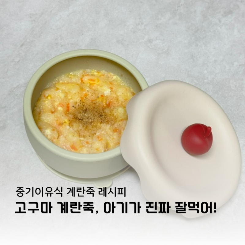 중기이유식 계란죽만들기 ! 아기가 잘먹는 고구마계란죽